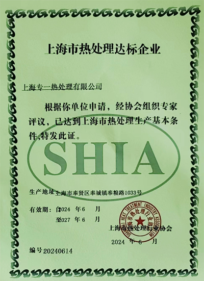 奉粮路-热处理达标证.jpg